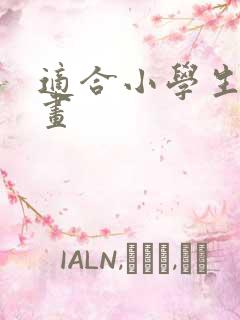 适合小学生的漫画