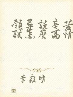 领导说辛苦了,该怎么高情商回复