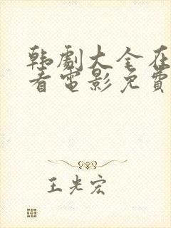 韩剧大全在线观看电影免费高清
