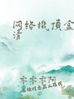 网络机顶盒 高清