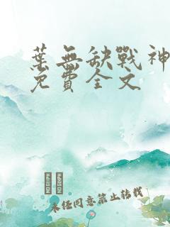 叶无缺战神狂飙免费全文