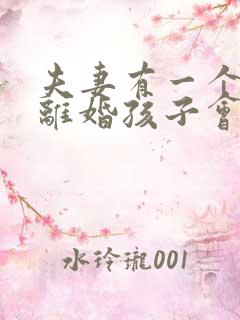 夫妻有一个女孩离婚孩子会判给谁