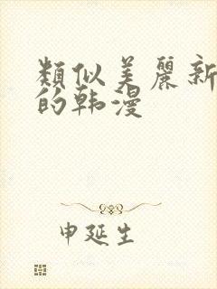类似美丽新世界的韩漫