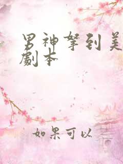 男神拿到美强惨剧本