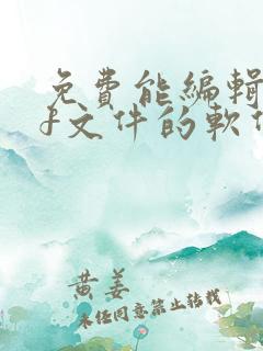 免费能编辑pdf文件的软件