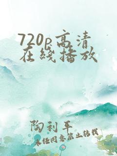 720p高清 在线播放