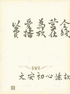 以爱为营全集免费播放在线观看
