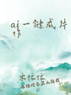 ai一键成片制作