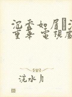沉香如屑·沉香重华 电视剧免费