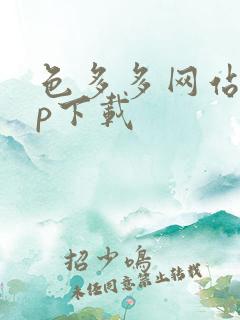 色多多网站app下载