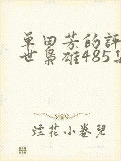 单田芳的评书乱世枭雄485集在线收听