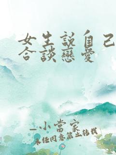 女生说自己不适合谈恋爱