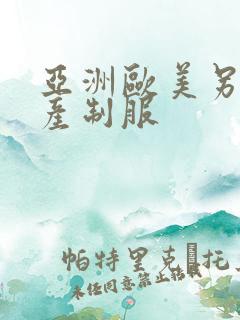 亚洲欧美另类国产制服