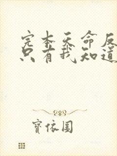 完本天命反派:只有我知道剧情走向