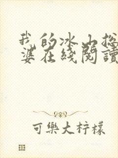 我的冰山总裁老婆在线阅读