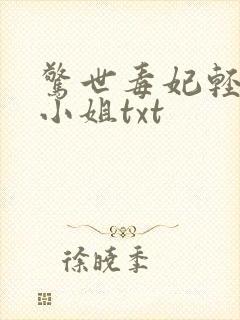 惊世毒妃轻狂大小姐txt