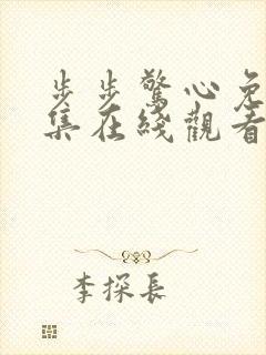步步惊心免费全集在线观看