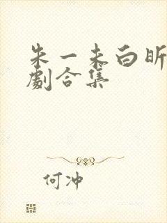 朱一未白昕怡短剧合集