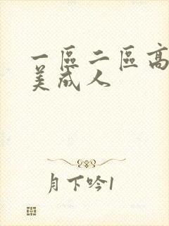 一区二区高清欧美成人