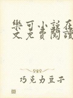 乐可小说在线全文免费阅读笔趣阁