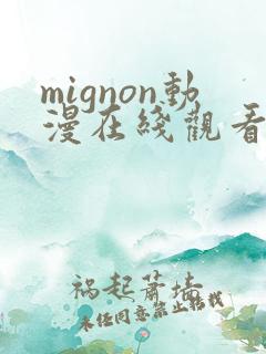mignon动漫在线观看免费番外
