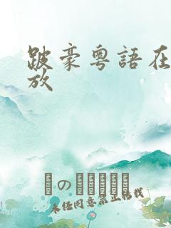 跛豪粤语在线播放
