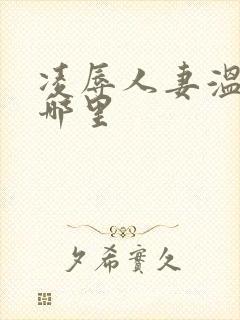 凌辱人妻温泉是哪里