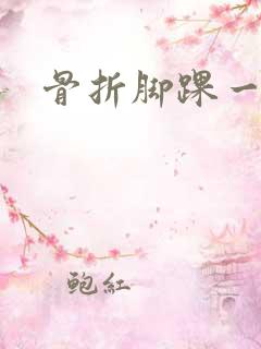 骨折脚踝一直肿