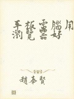 平板电脑用什么浏览器好