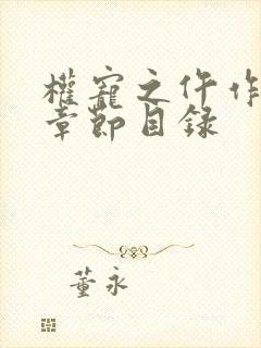 权宠之仵作医妃章节目录