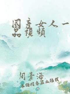 国产女人一级精品视频