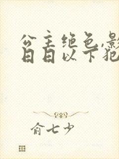 公主绝色,影卫日日以下犯上短剧