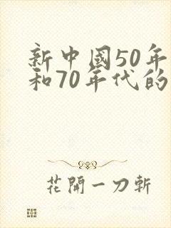 新中国50年代和70年代的外交成就