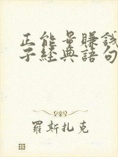 正能量赚钱的句子经典语句