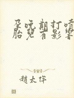 孕晚期打喷嚏对胎儿有影响吗