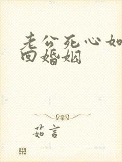 老公死心如何挽回婚姻