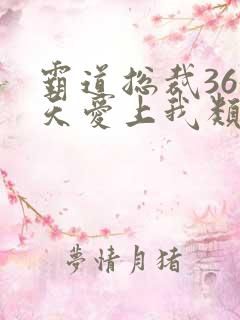 霸道总裁365天爱上我类似电影