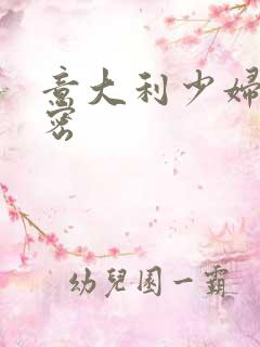 意大利少妇的秘密