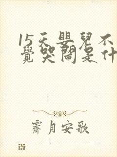 15天婴儿不睡觉哭闹是什么原因