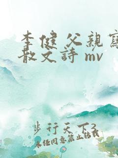 李健 父亲写的散文诗 mv