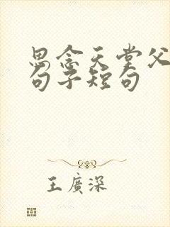 思念天堂父亲的句子短句