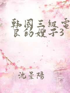 韩国三级电影善良的嫂子3