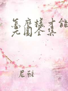 怎么样才能看沧元图全集