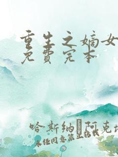 重生之嫡女祸妃免费完本