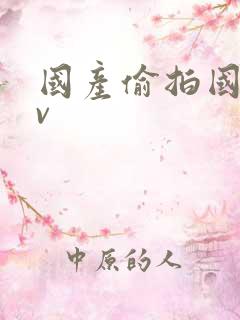 国产偷拍国产av