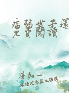 病弱世子还挺甜免费阅读