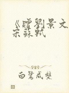 《赠刘景文》,宋苏轼