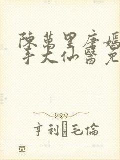 陈万里唐嫣然妙手大仙医免费阅读全文