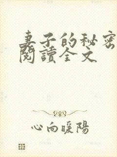 妻子的秘密免费阅读全文
