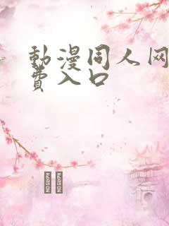 动漫同人网站免费入口